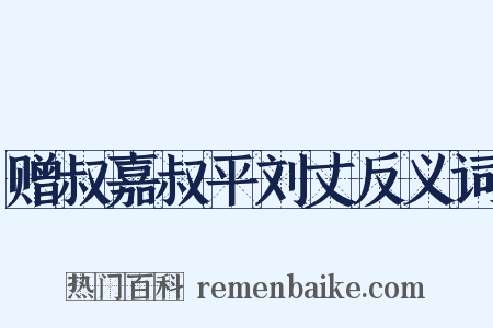 赠叔嘉叔平刘丈反义词是什么意思的图片